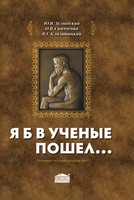 Я б в ученые пошел… (историко-публицистическое эссе)