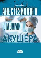 Анестезиологи глазами акушера