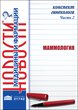 Конспект гинеколога. Часть 2: Маммология 