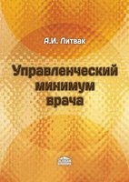 Управленческий минимум врача 