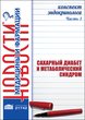 Конспект эндокринолога. Часть 1: Сахарный диабет и метаболический синдром