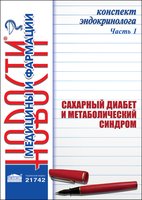 Конспект эндокринолога. Часть 1: Сахарный диабет и метаболический синдром