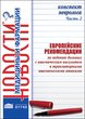 Конспект невролога. Часть 2: Рекомендации по ведению больных с ишемическим инсультом и транзиторными ишемическими атаками 