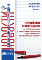 Конспект невролога. Часть 2: Рекомендации по ведению больных с ишемическим инсультом и транзиторными ишемическими атаками