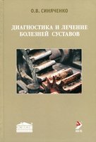 Диагностика и лечение болезней суставов