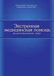Экстренная медицинская помощь на догоспитальном этапе
