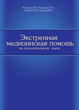 Экстренная медицинская помощь на догоспитальном этапе 