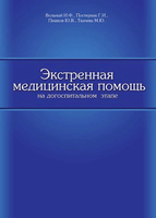 Экстренная медицинская помощь на догоспитальном этапе 