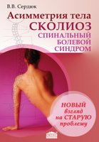 Асимметрия тела. Сколиоз. Спинальный болевой синдром