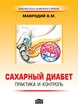 Сахарный диабет: практика и контроль