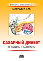 Сахарный диабет: практика и контроль