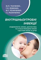 Внутрішньоутробні інфекції. Епідеміологія, клініка, діагностика та сучасні принципи терапії у вагітних жінок та дітей