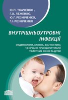 Внутрішньоутробні інфекції. Епідеміологія, клініка, діагностика та сучасні принципи терапії у вагітних жінок та дітей 