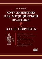 Хочу лицензию для медицинской практики. Как её получить 