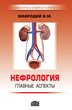 Нефрология: главные аспекты (2-е изд., перераб.)