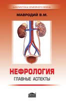 Нефрология: главные аспекты (2-е изд., перераб.)