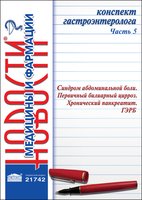 Конспект гастроэнтеролога. Часть 5: Синдром абдоминальной боли. Первичный билиарный цирроз. Хронический панкреатит. ГЭРБ