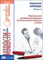 Конспект педиатра. Часть 6: Рациональная антибиотикотерапия болезни органов дыхания у детей