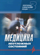 Медицина неотложных состояний. Избранные клинические лекции. Том 3 (2-е изд., исправ. и доп.)