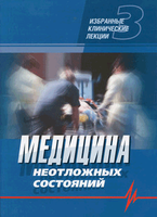 Медицина неотложных состояний. Избранные клинические лекции. Том 3 (2-е изд., исправ. и доп.) 