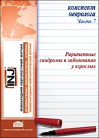 Конспект невролога. Часть 7: Раритетные синдромы и заболевания у взрослых