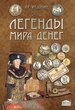 Легенды мира денег 