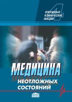 Медицина неотложных состояний. Избранные клинические лекции. Том 4 