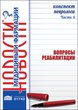 Конспект невролога. Часть 6: Вопросы реабилитации 