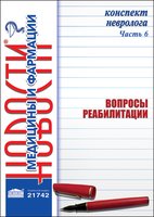 Конспект невролога. Часть 6: Вопросы реабилитации