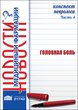 Конспект невролога. Часть 4: Головная боль