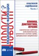 Конспект кардиолога. Часть 1: Клиника, диагностика, лечение (хроническая сердечная недостаточность, хроническое легочное сердце, артериальная гипертензия) 