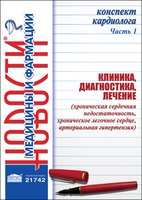 Конспект кардиолога. Часть 1: Клиника, диагностика, лечение (хроническая сердечная недостаточность, хроническое легочное сердце, артериальная гипертензия)