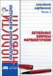 Конспект кардиолога. Часть 2: Актуальные вопросы фармакотерапии