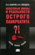 Некоторые мифы и реальности острого панкреатита
