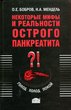 Некоторые мифы и реальности острого панкреатита 