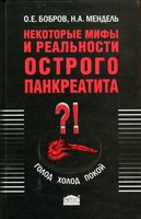 Некоторые мифы и реальности острого панкреатита