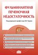 Фульминантная печеночная недостаточность 