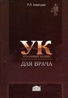 Уголовный кодекс для врача