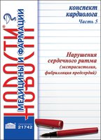 Конспект кардиолога. Часть 5: Нарушения сердечного ритма (экстрасистолия, фибрилляция предсердия)