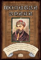 Молитва врача. Личность врача сквозь призму профессии: Сборник статей