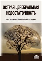 Острая церебральная недостаточность (4-е изд., исправ. и доп.) 