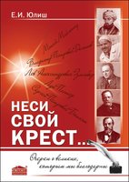 Неси свой крест...Очерки о великих, которым мы благодарны