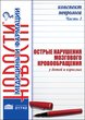 Конспект невролога. Часть 1: Острые нарушения мозгового кровообращения у детей и взрослых 