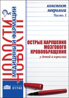 Конспект невролога. Часть 1: Острые нарушения мозгового кровообращения у детей и взрослых