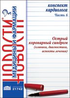 Конспект кардиолога. Часть 6: Острый коронарный синдром (клиника, диагностика, аспекты лечения) 