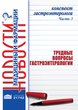 Конспект гастроэнтеролога. Часть 3: Трудные вопросы гастроэнтерологии. Сборник статей