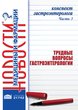 Конспект гастроэнтеролога. Часть 3: Трудные вопросы гастроэнтерологии. Сборник статей 