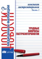 Конспект гастроэнтеролога. Часть 3: Трудные вопросы гастроэнтерологии. Сборник статей