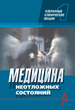Медицина неотложных состояний. Избранные клинические лекции. Том 1