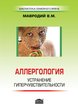 Аллергология: устранение гиперчувствительности. - 3-е изд., перераб. 